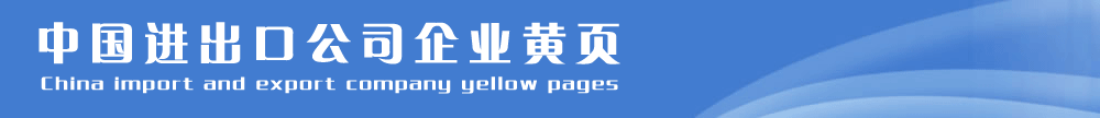 中國(guó)進(jìn)出口公司黃頁(yè)